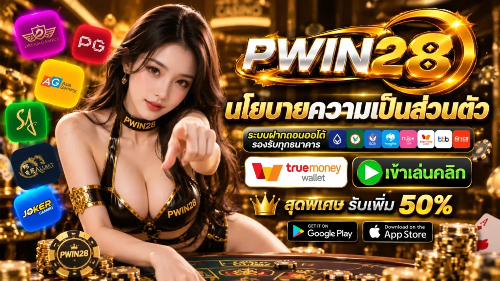 PWIN28 นโยบาย